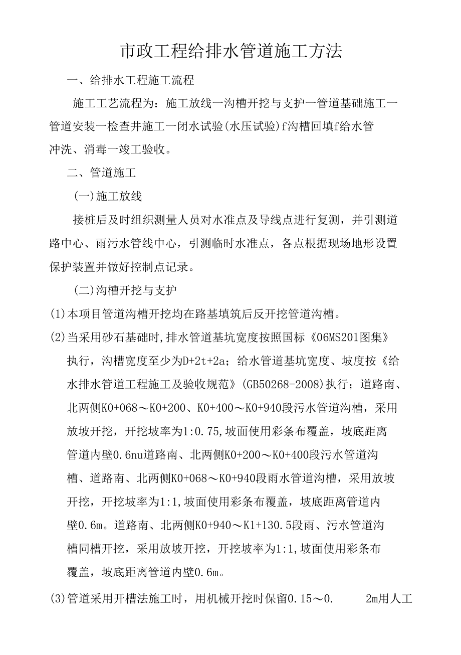 市政工程给排水管道施工方法.docx_第1页