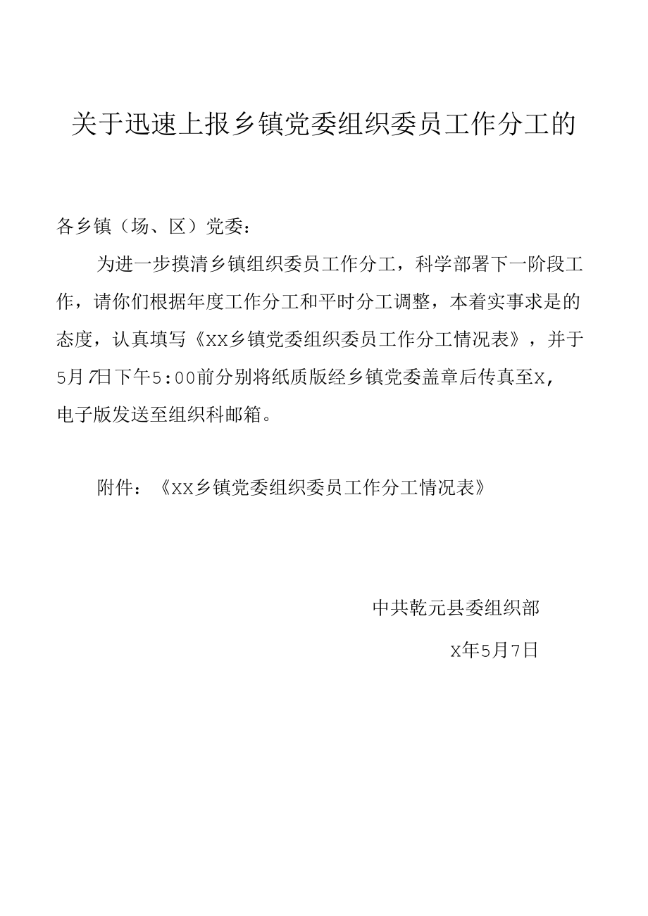 关于迅速上报乡镇党委组织委员工作分工的通知.docx_第1页