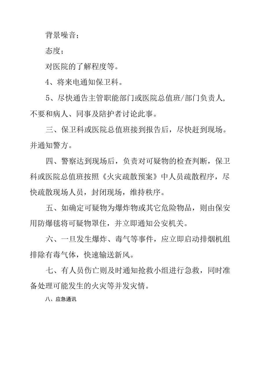 医院炸弹、可疑爆炸物处理应急预案.docx_第2页