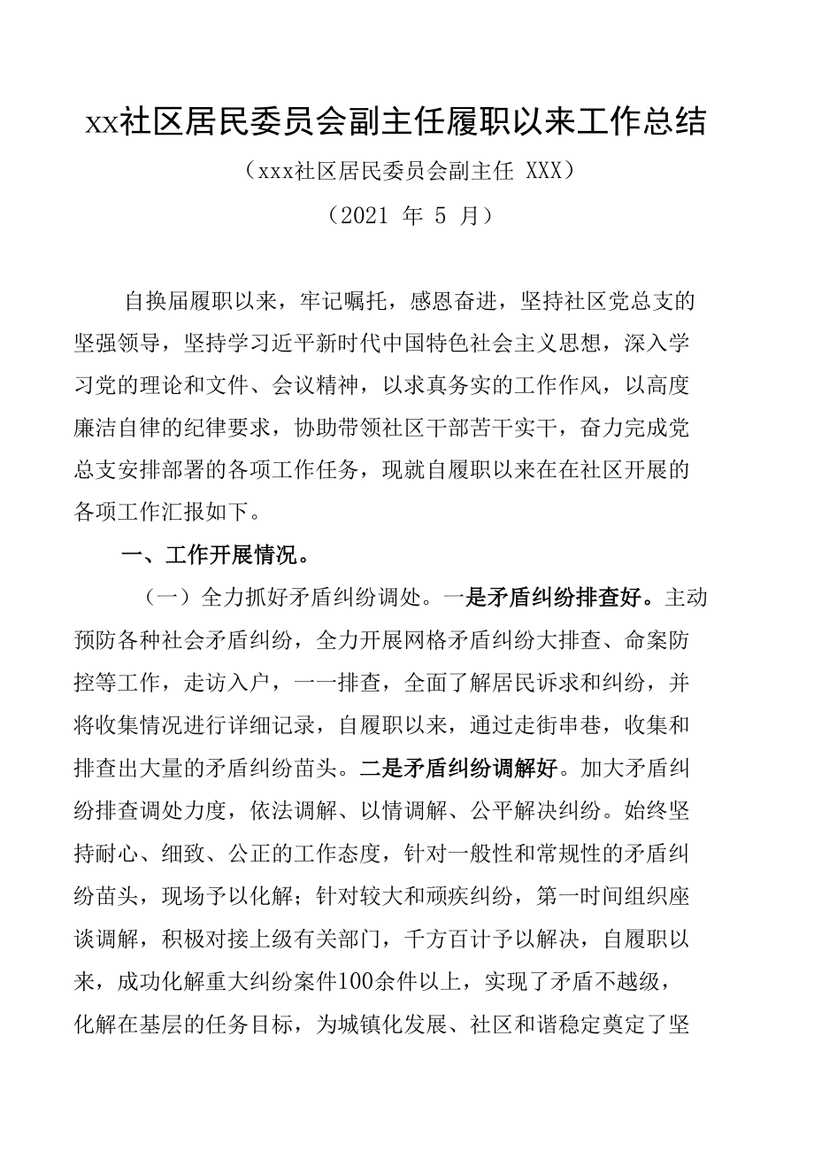 居民委员会主任副主任工作总结.docx_第1页