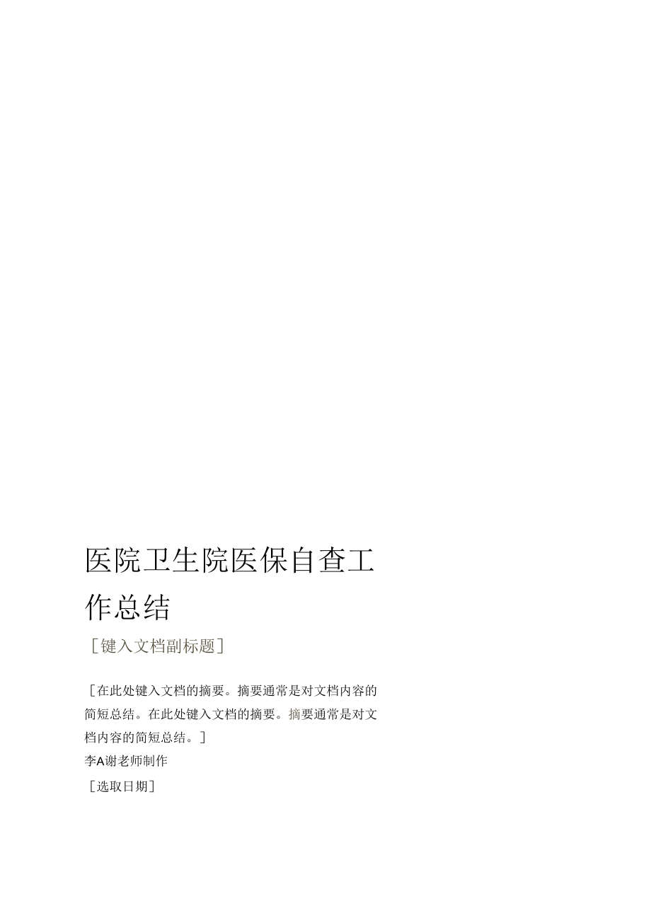 医院卫生院医保自查工作总结.docx_第1页