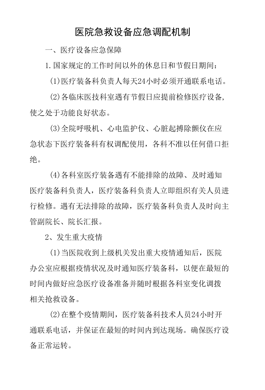 医院急救设备应急调配机制.docx_第1页