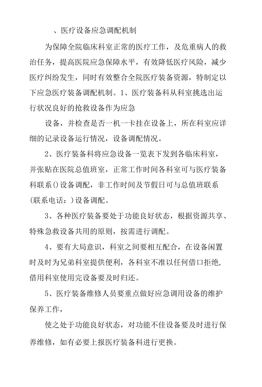 医院急救设备应急调配机制.docx_第2页