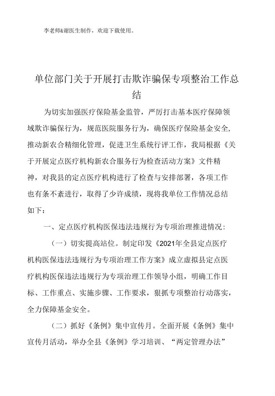 单位部门关于开展打击欺诈骗保专项整治工作总结.docx_第2页