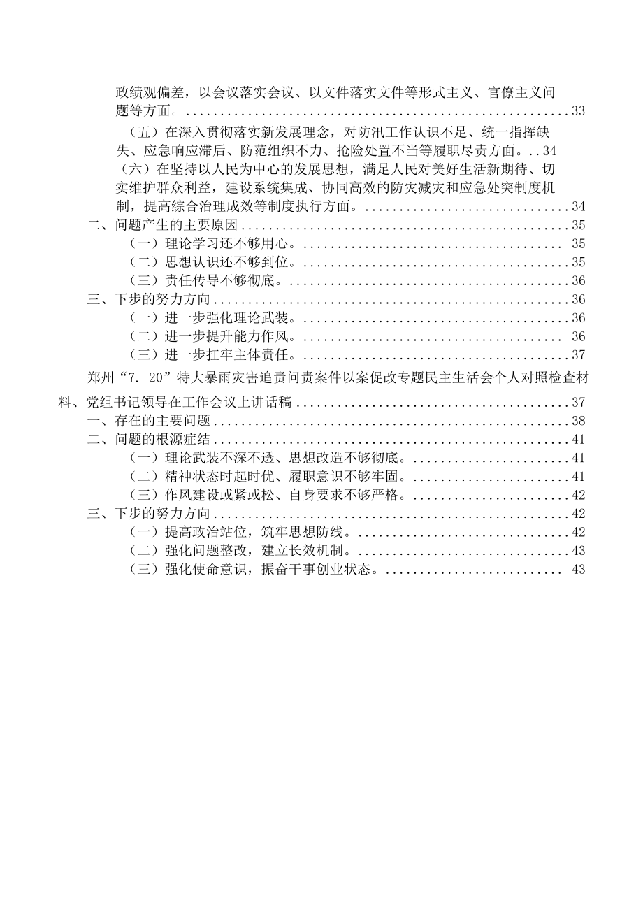 郑州“7.20”特大暴雨灾害追责问责案件以案促改民主生活会发言【5篇】.docx_第2页