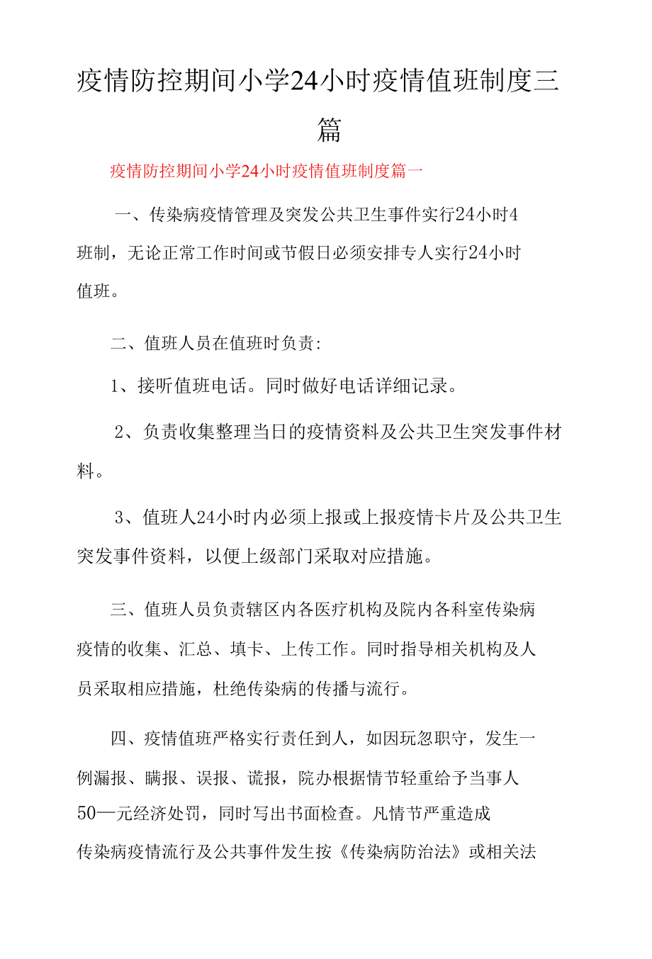 疫情防控期间小学24小时疫情值班制度三篇.docx_第1页