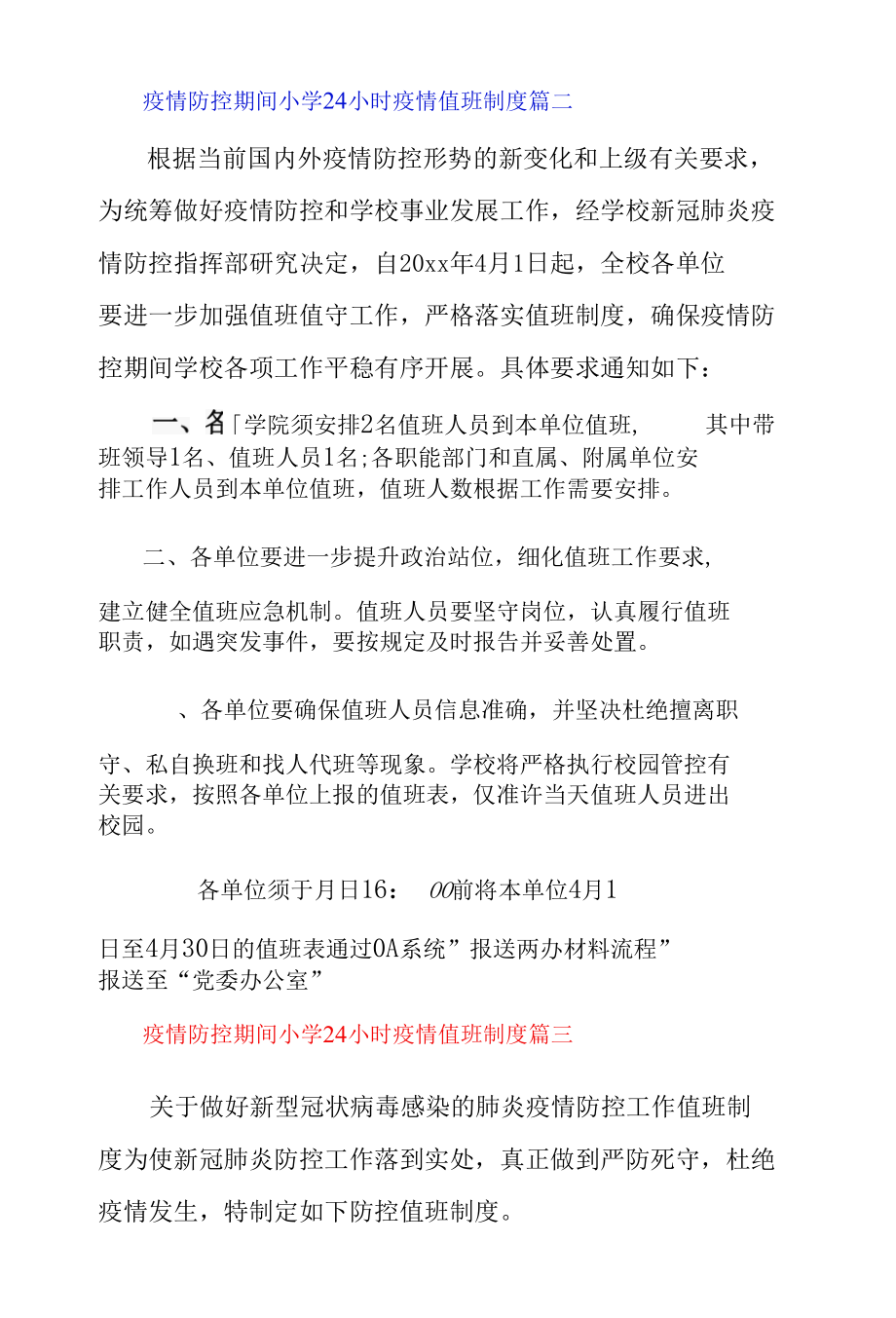 疫情防控期间小学24小时疫情值班制度三篇.docx_第3页