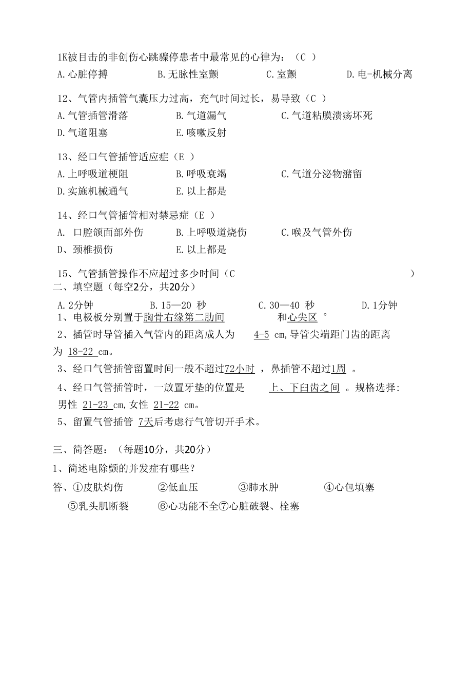 电除颤、气管插管理论考试试题.docx_第2页