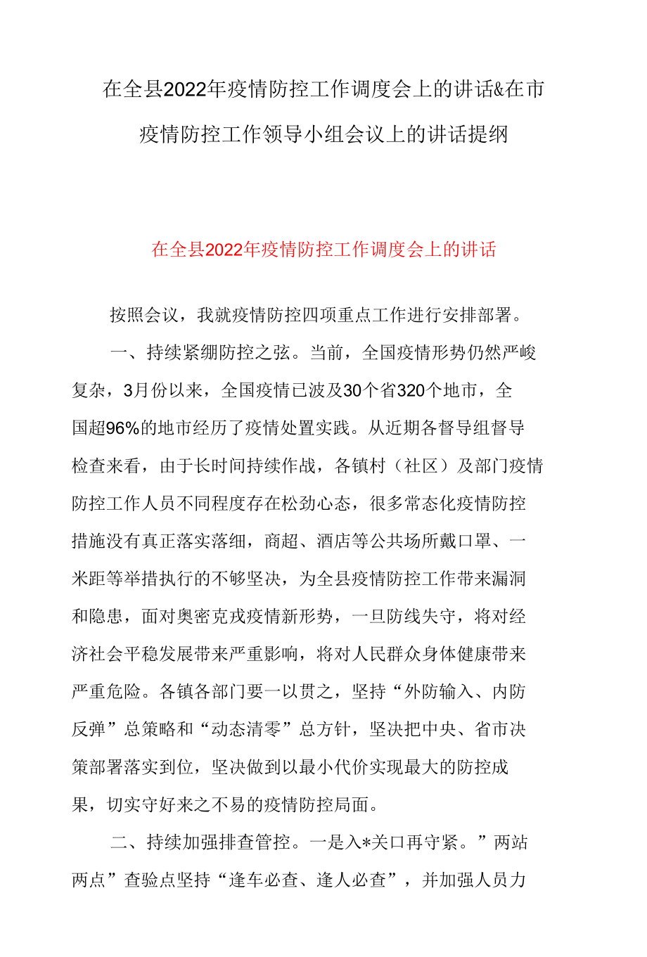 在全县2022年疫情防控工作调度会上的讲话 & 在市疫情防控工作领导小组会议上的讲话提纲.docx_第1页