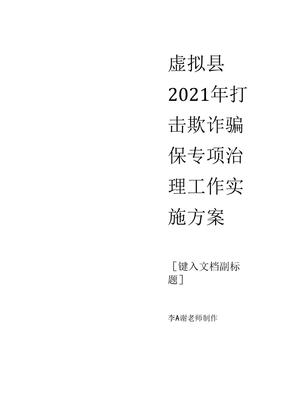 县单位2021年打击欺诈骗保专项治理工作实施方案.docx_第1页