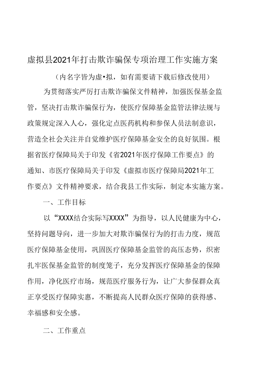 县单位2021年打击欺诈骗保专项治理工作实施方案.docx_第2页