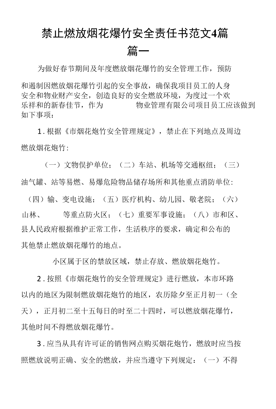 禁止燃放烟花爆竹安全责任书范文4篇.docx_第1页