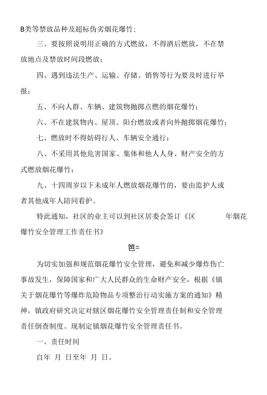 禁止燃放烟花爆竹安全责任书范文4篇.docx_第3页