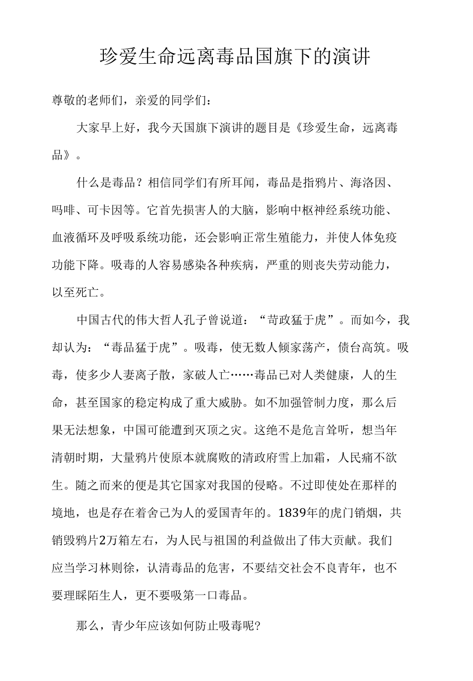 珍爱生命远离毒品国旗下的演讲.docx_第1页