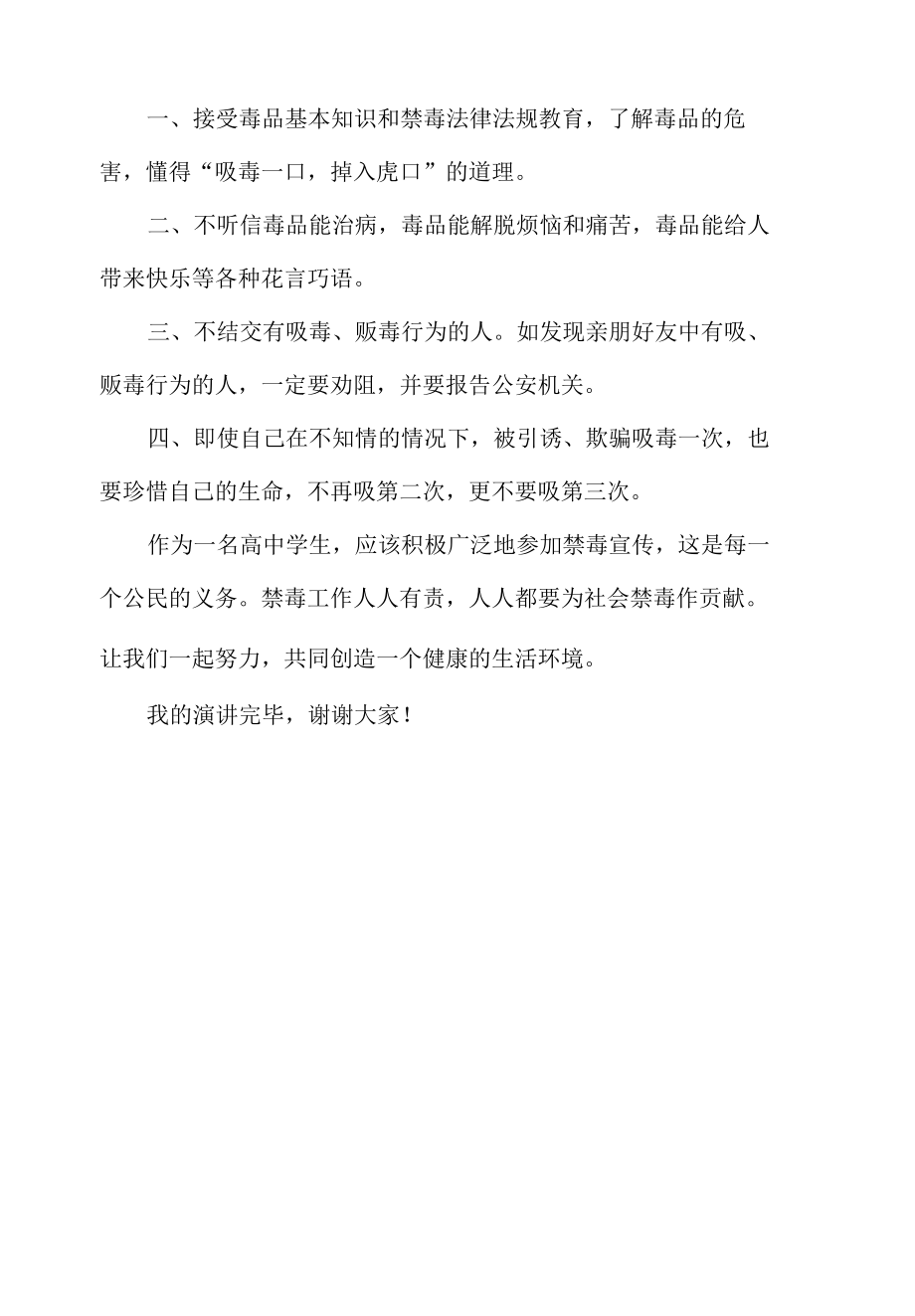 珍爱生命远离毒品国旗下的演讲.docx_第2页