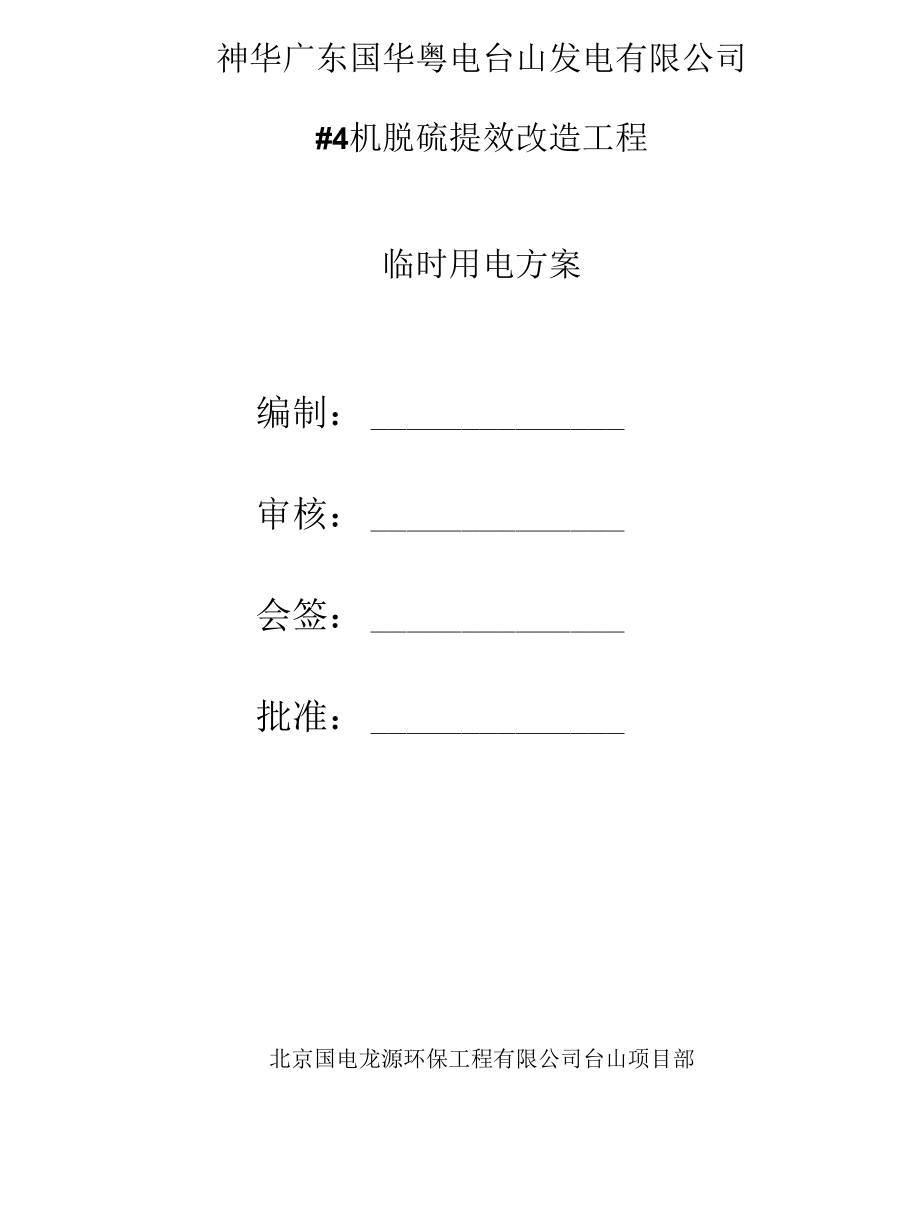 脱硫提效改造临时用电方案.docx_第2页