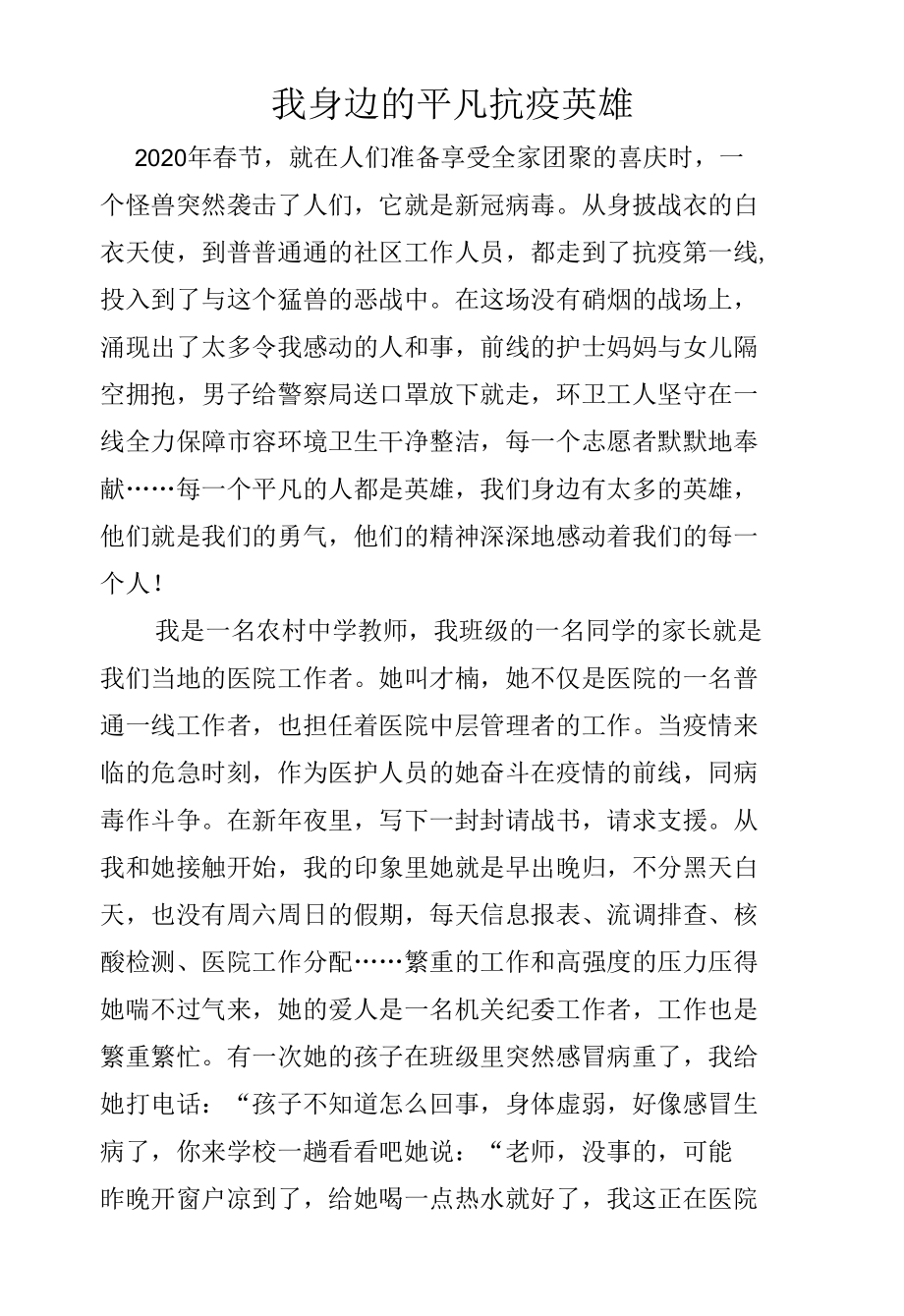 我身边的平凡抗疫英雄（参赛征文）.docx_第1页