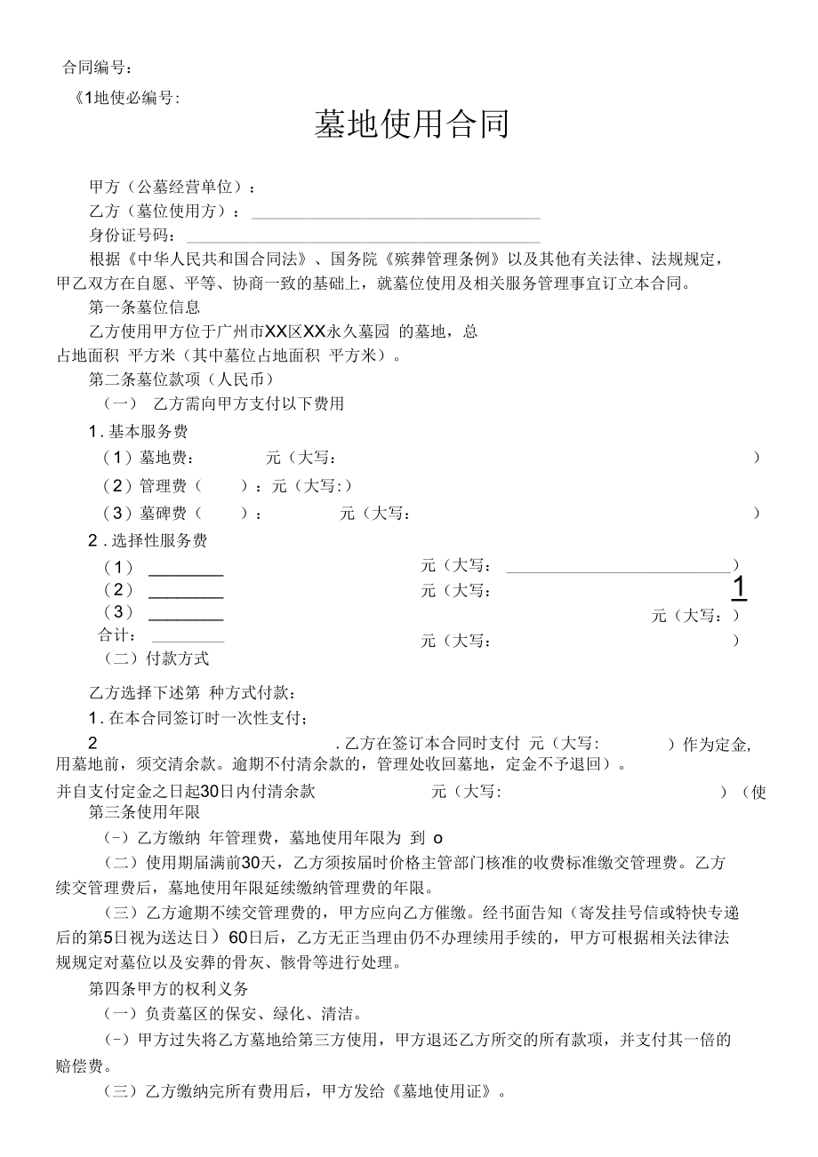 墓地使用合同.docx_第1页