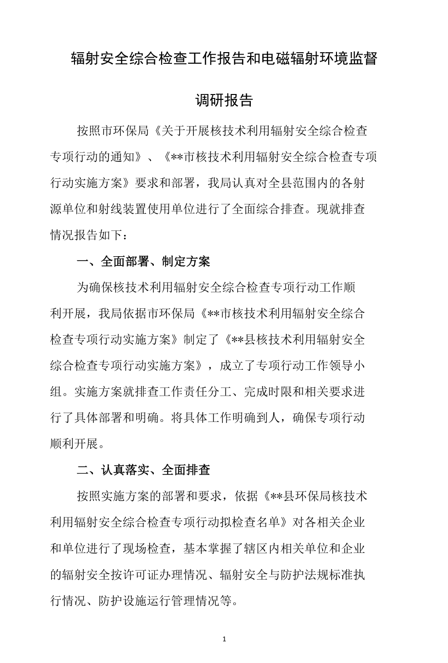 辐射安全综合检查工作报告和电磁辐射环境监督调研报告.docx_第1页