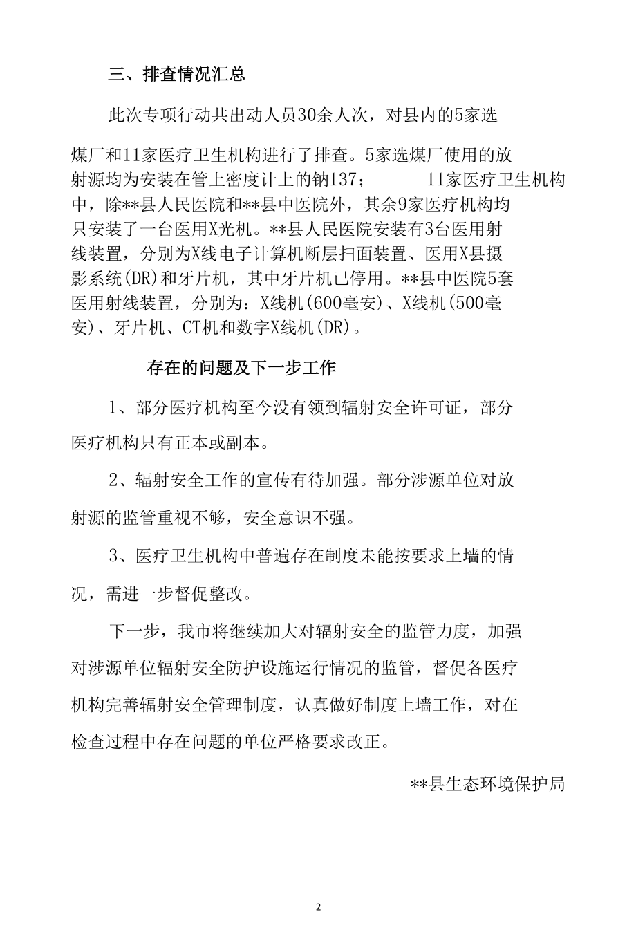 辐射安全综合检查工作报告和电磁辐射环境监督调研报告.docx_第2页