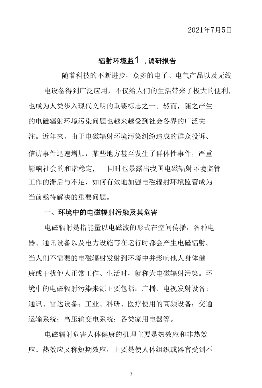 辐射安全综合检查工作报告和电磁辐射环境监督调研报告.docx_第3页