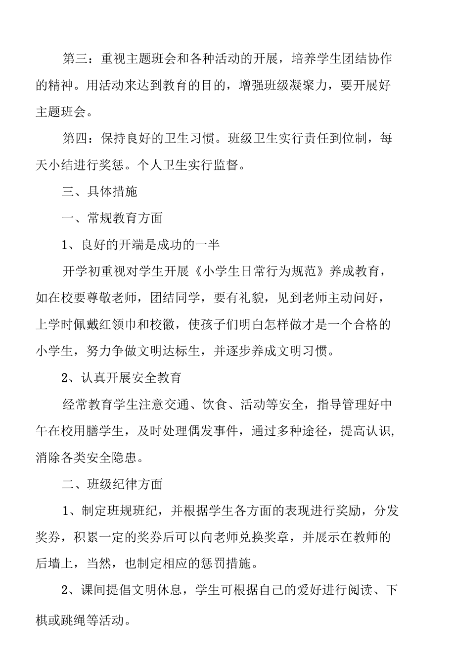 小学一年级班主任工作计划范文4篇.docx_第2页