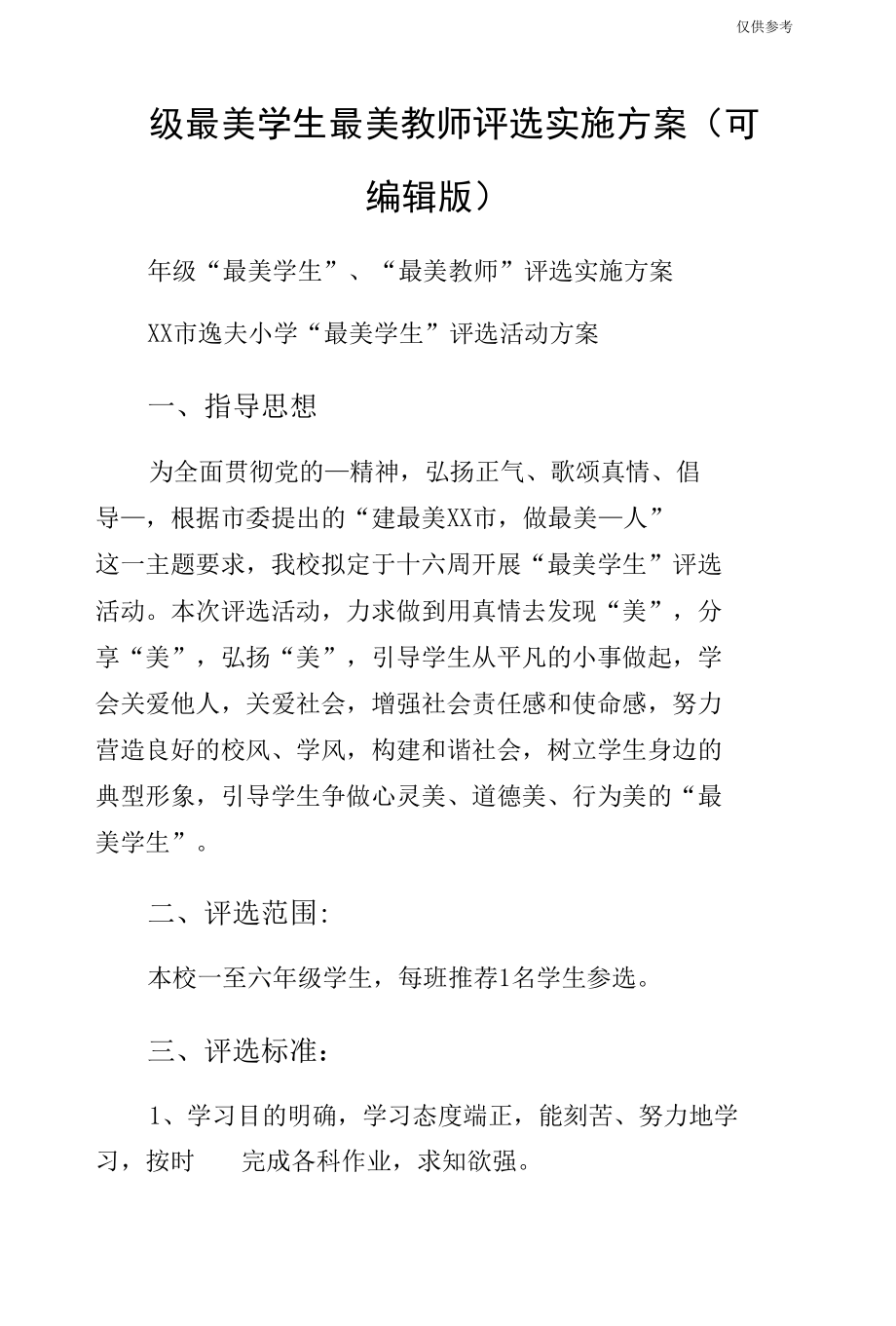 级最美学生最美教师评选实施方案（可编辑版）.docx_第1页