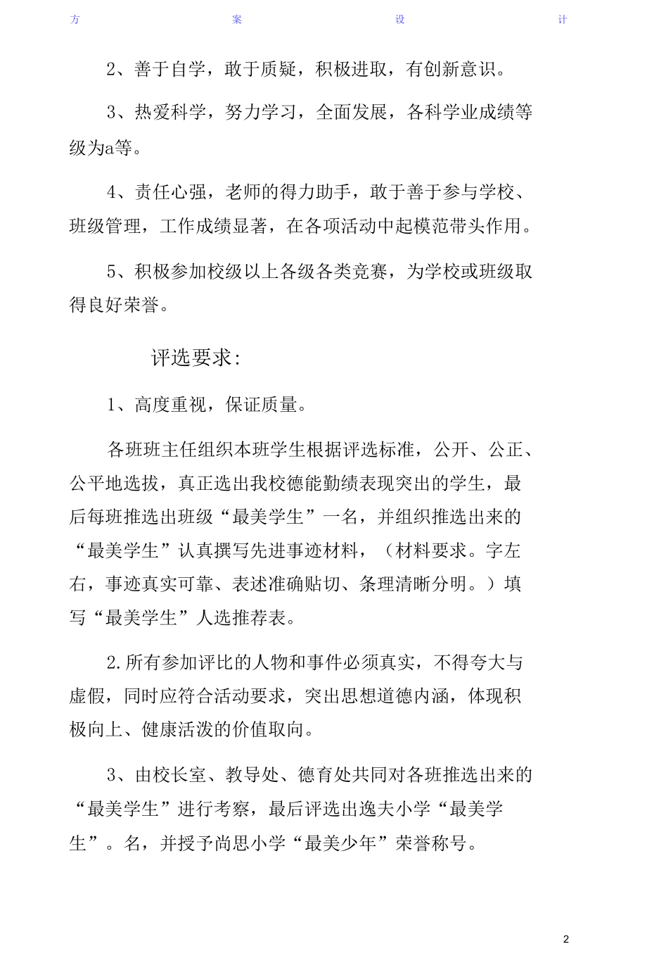 级最美学生最美教师评选实施方案（可编辑版）.docx_第2页