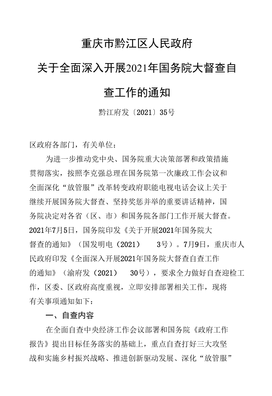 重庆市黔江区人民XXX关于全面深入开展XX年国务院大督查自查工作的通知.docx_第1页