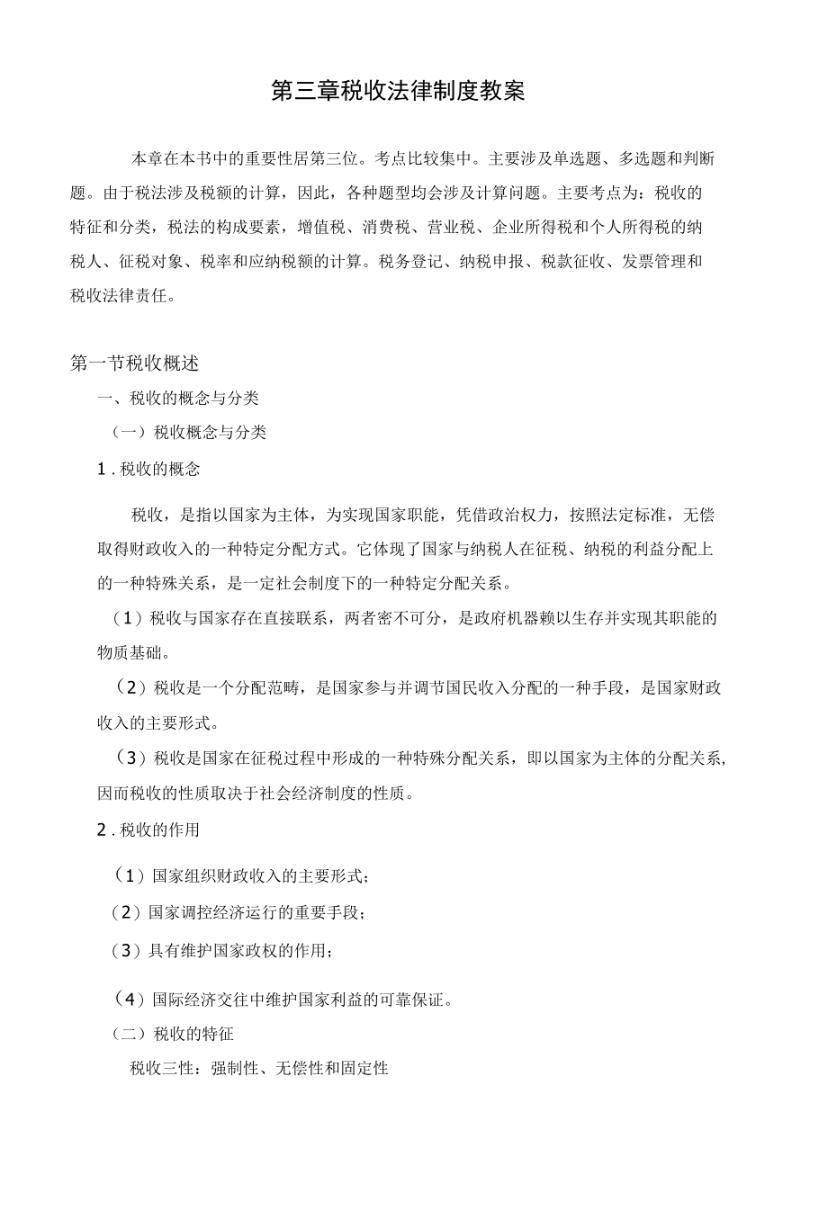 第三章税收法律制度教案.docx_第1页