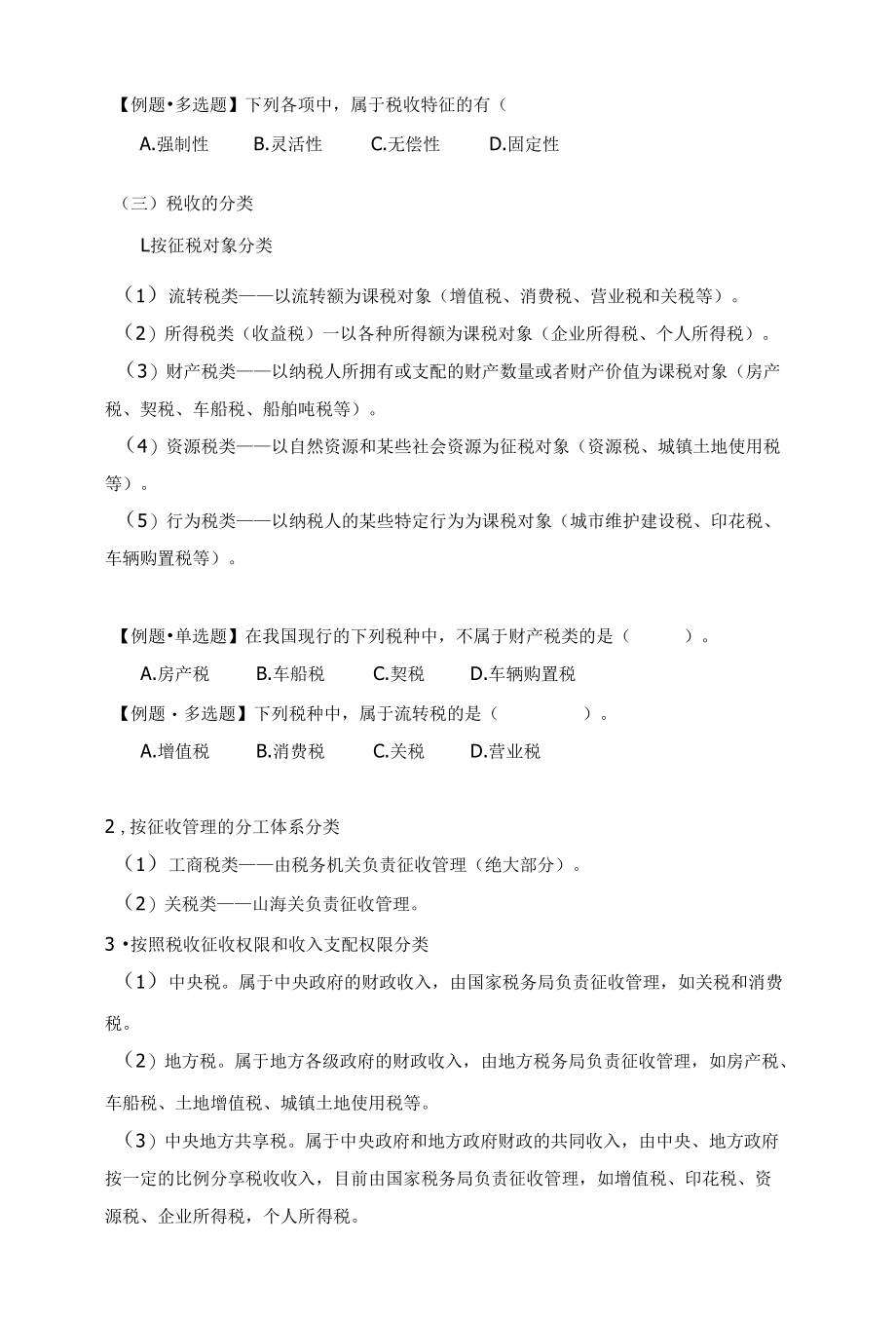 第三章税收法律制度教案.docx_第2页