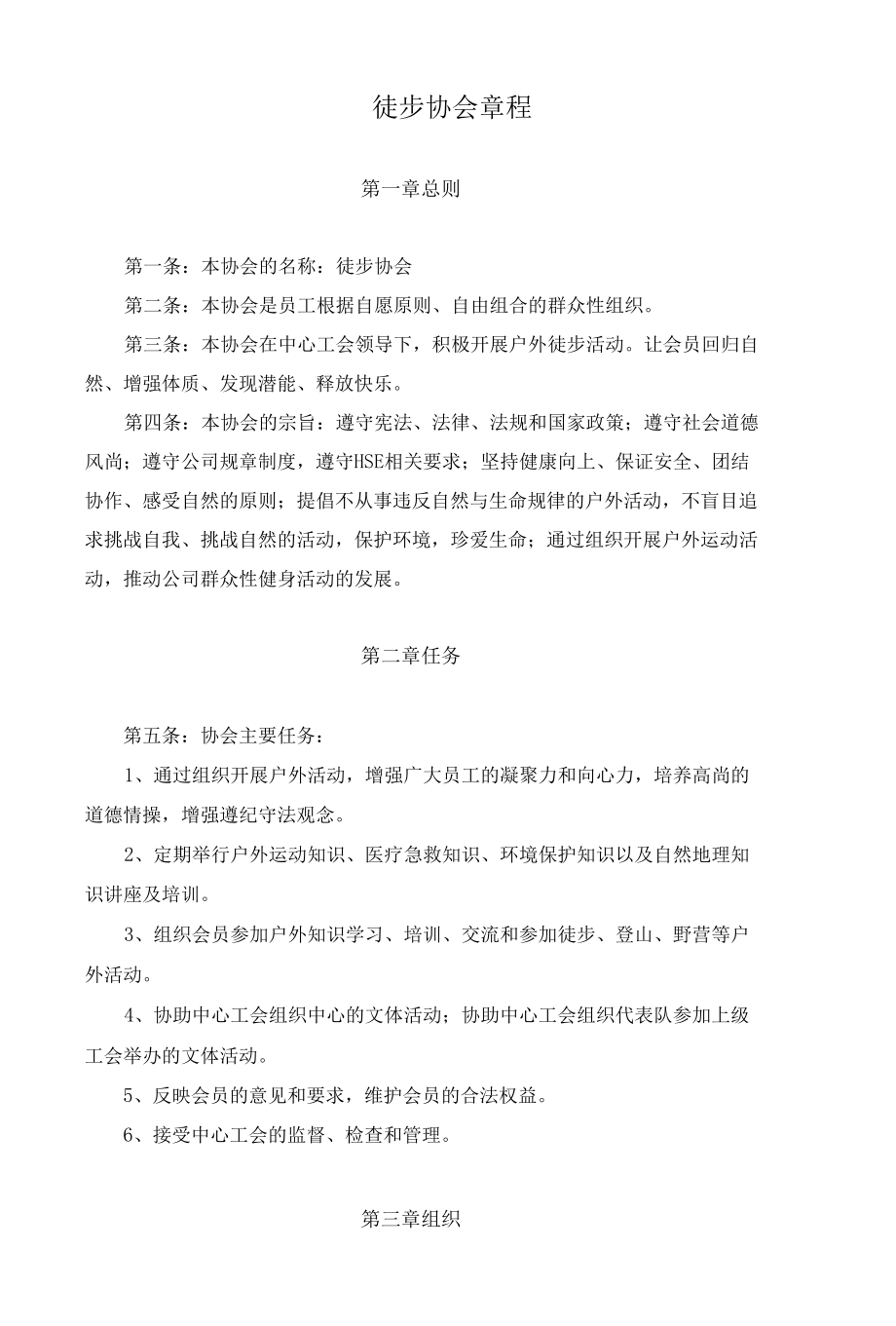 徒步协会章程.docx_第1页