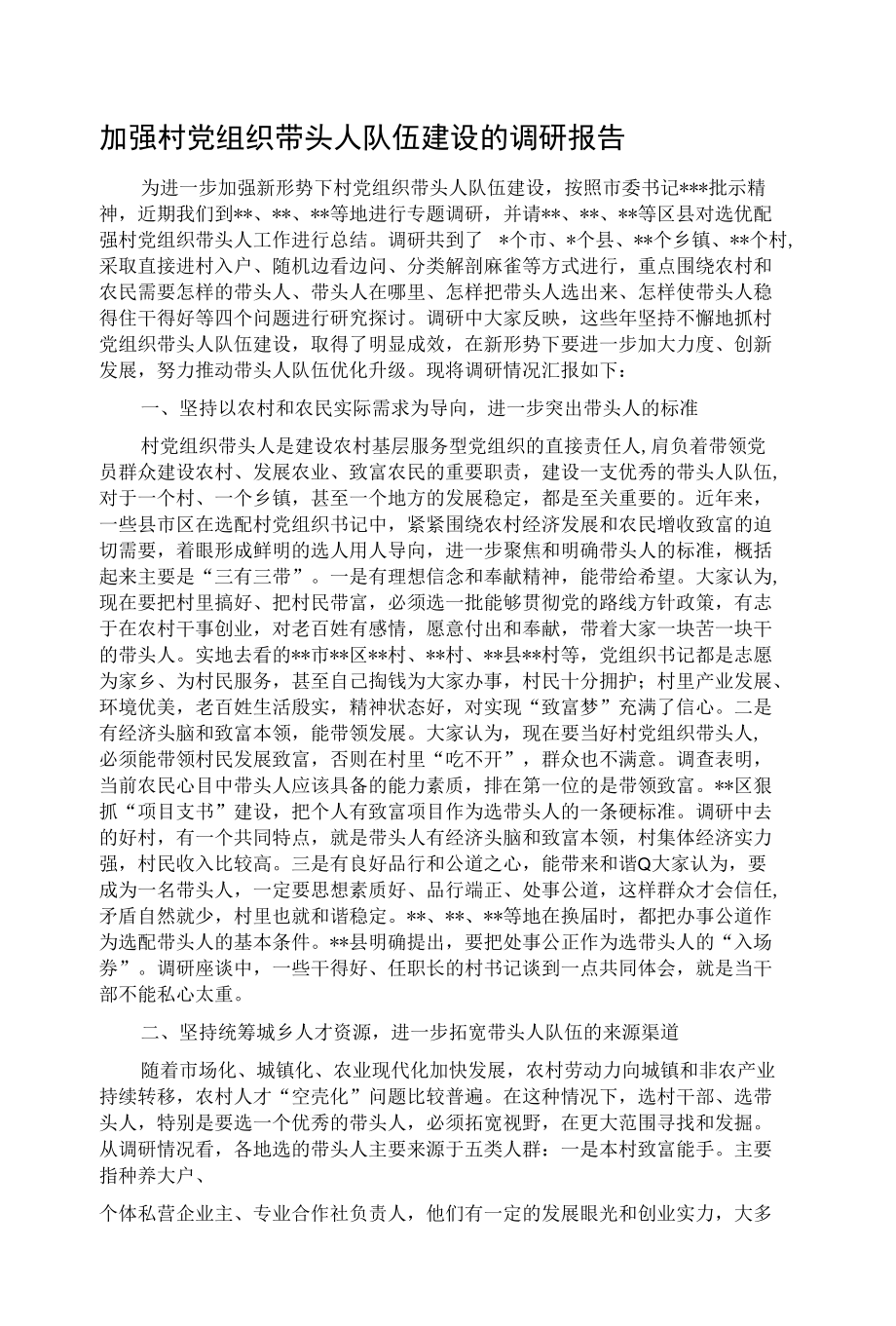 加强村党组织带头人队伍建设的调研报告.docx_第1页