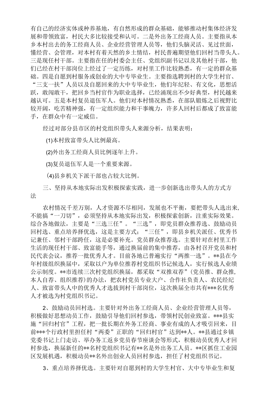 加强村党组织带头人队伍建设的调研报告.docx_第2页