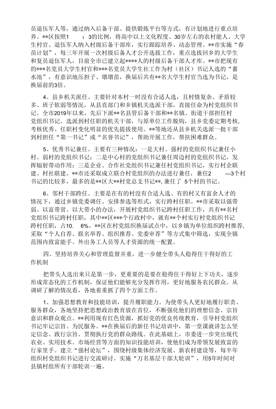 加强村党组织带头人队伍建设的调研报告.docx_第3页