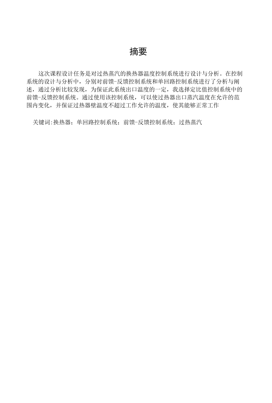 基于过热蒸汽的换热器温度控制系统设计.docx_第1页