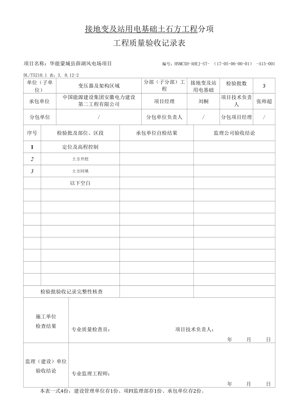 接地变及站用变与基础分项、检验批.docx_第2页