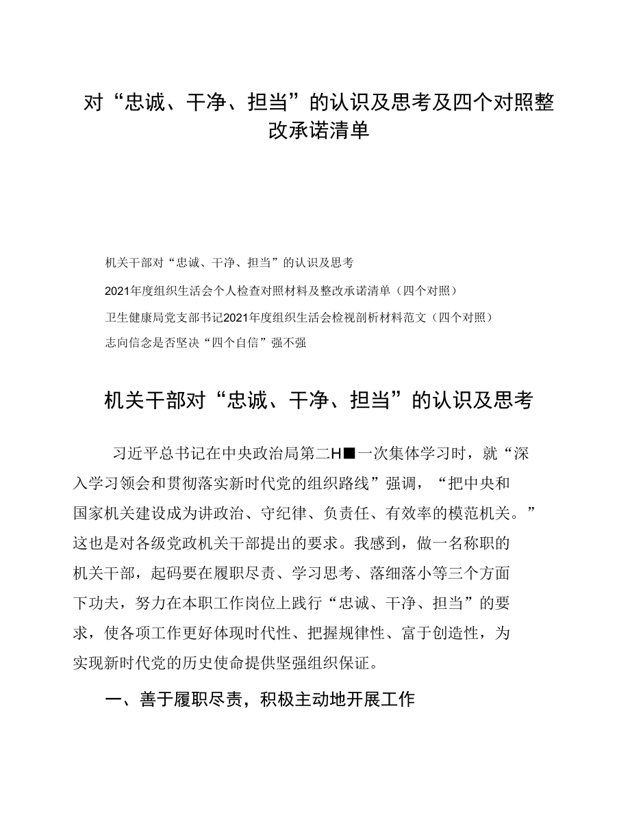 对“忠诚、干净、担当”的认识及思考及四个对照整改承诺清单.docx_第1页