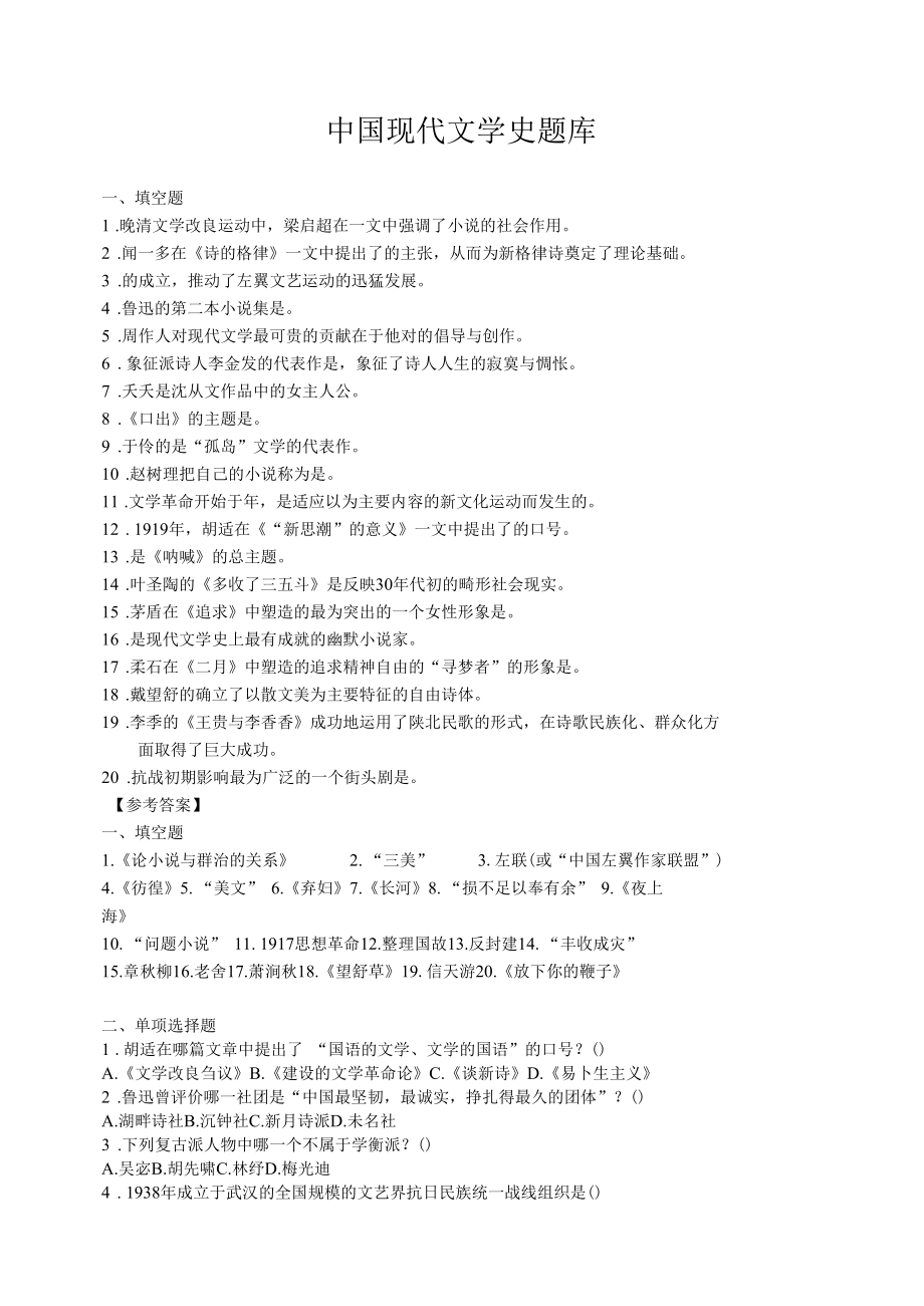 最新中国现代文学史题库.docx_第1页