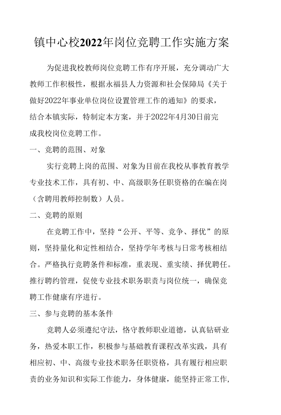 镇中心校2022年岗位竞聘工作实施方案.docx_第1页