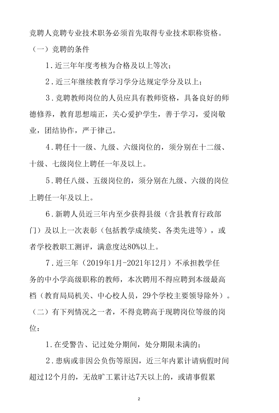 镇中心校2022年岗位竞聘工作实施方案.docx_第2页