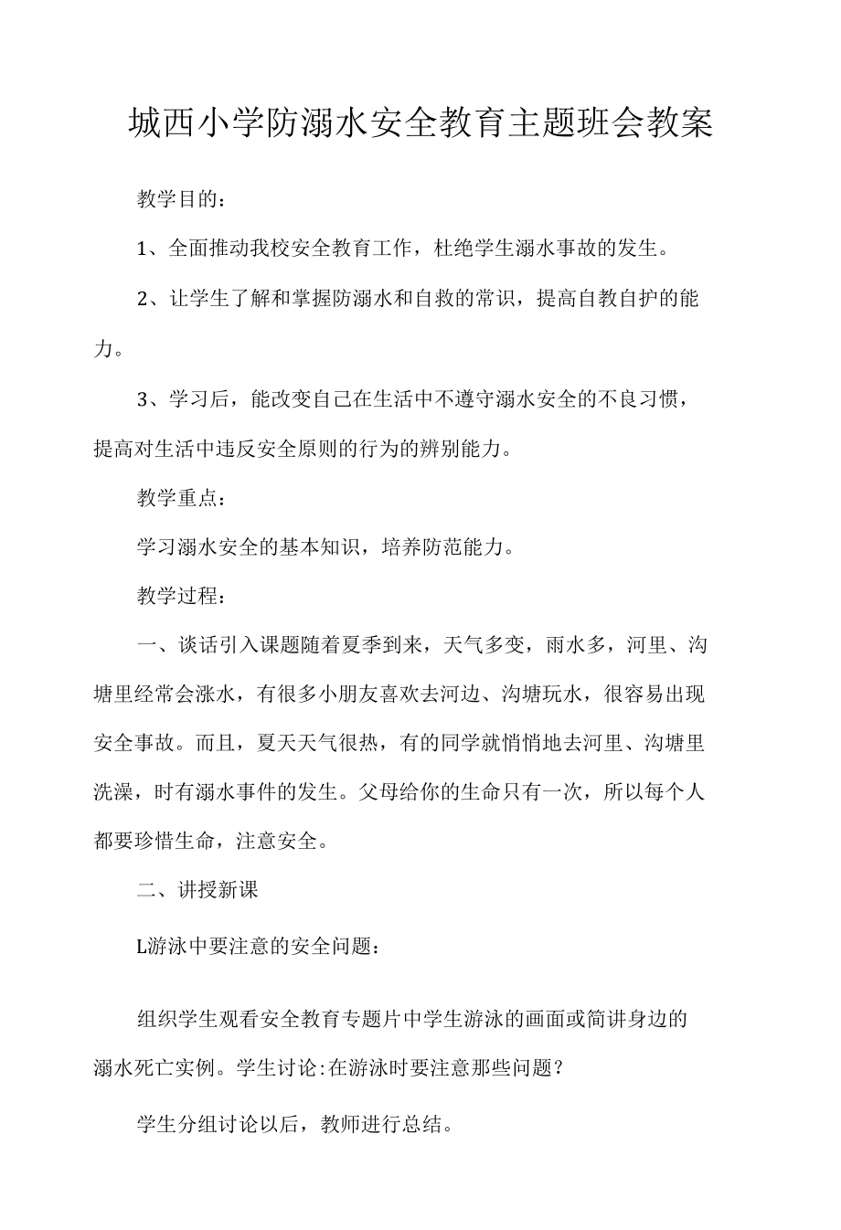 城西小学防溺水安全教育主题班会教案.docx_第1页