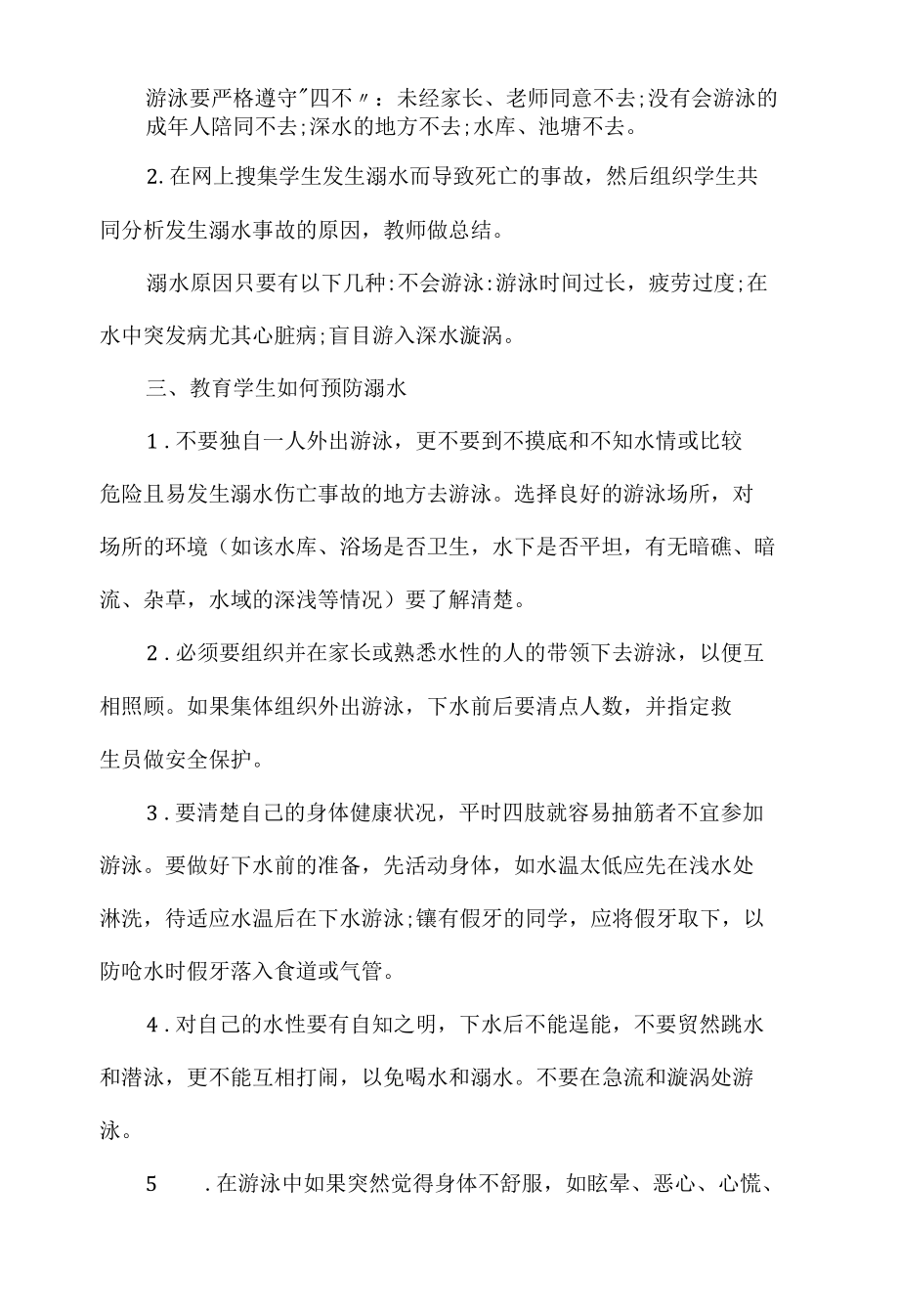 城西小学防溺水安全教育主题班会教案.docx_第2页