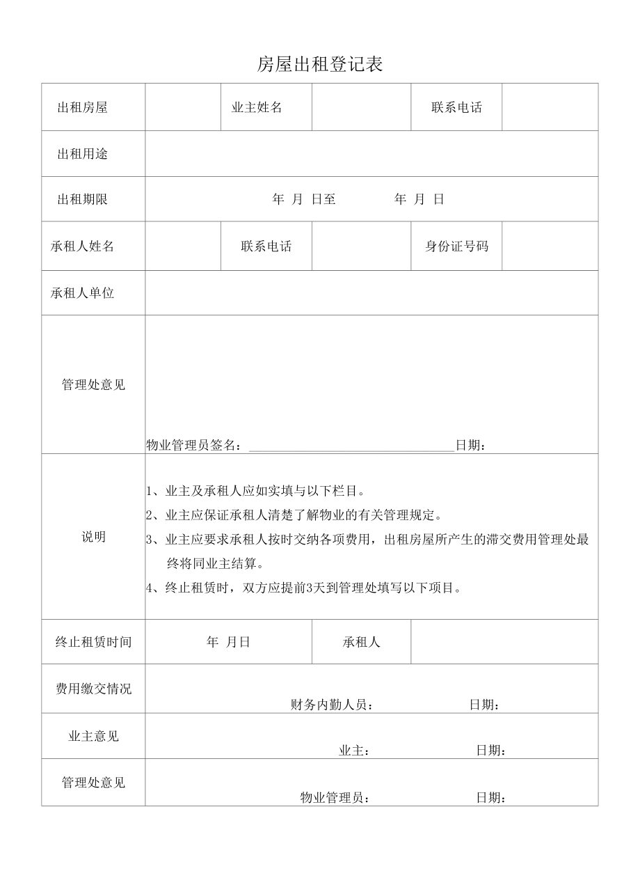 房屋出租登记表.docx_第1页