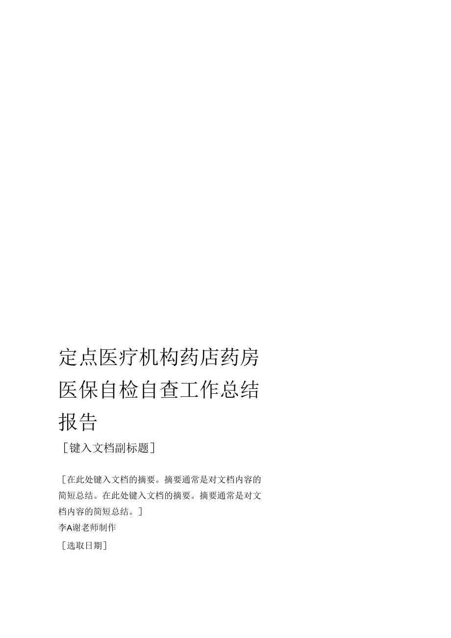 定点医疗机构药店药房医保自检自查工作总结报告.docx_第1页