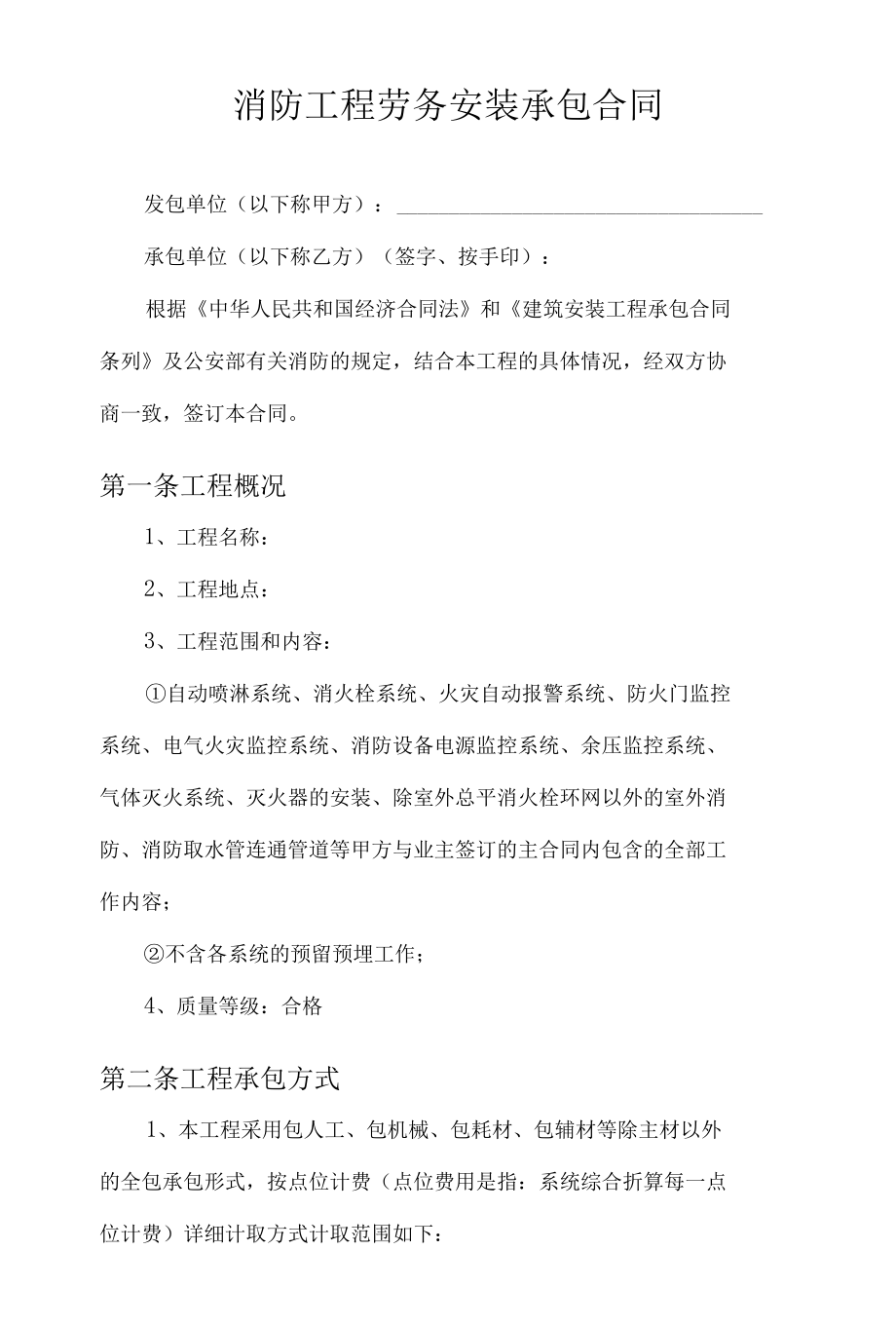 消防工程劳务安装承包合同.docx_第1页