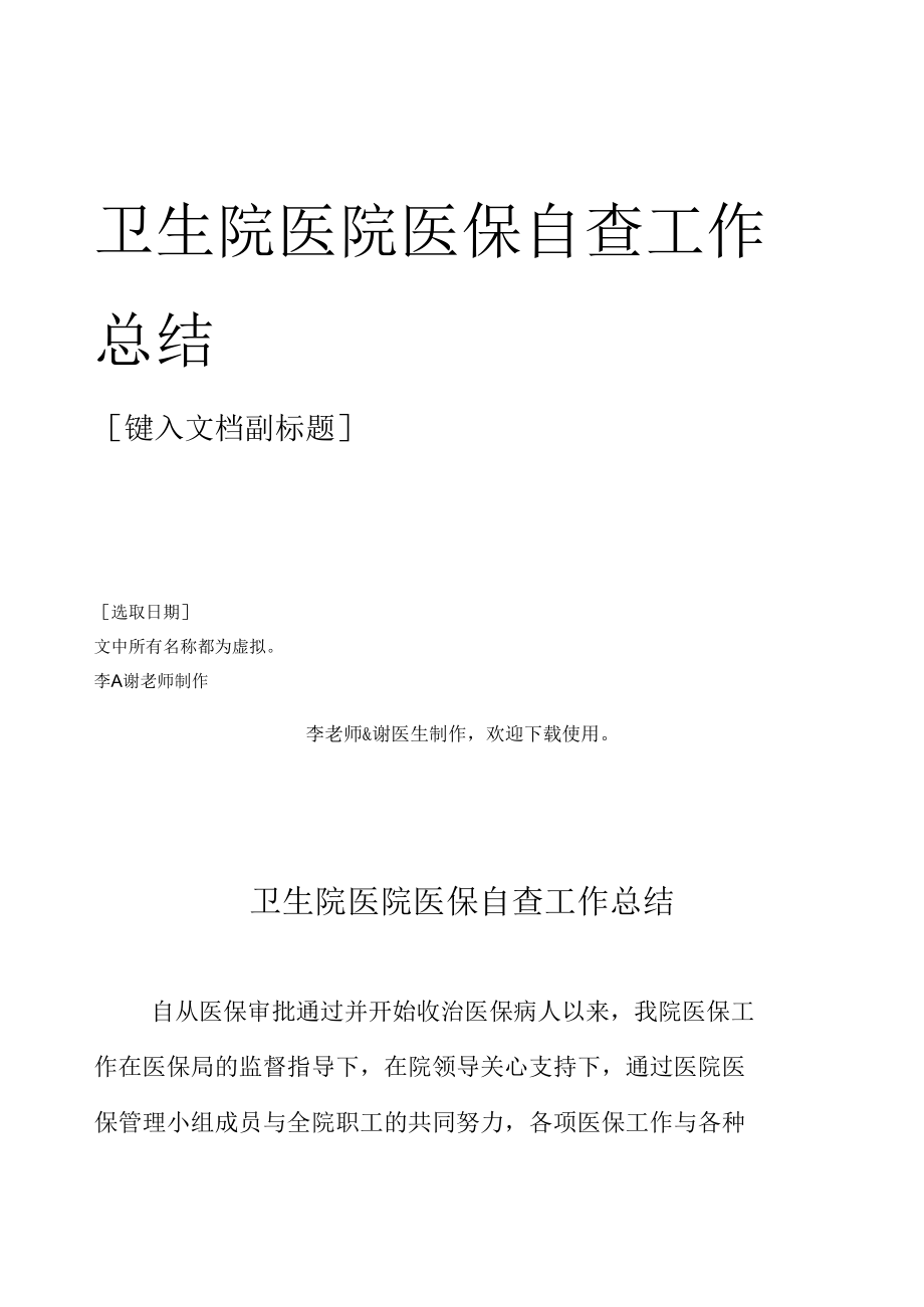 卫生院医院医保自查工作总结.docx_第1页