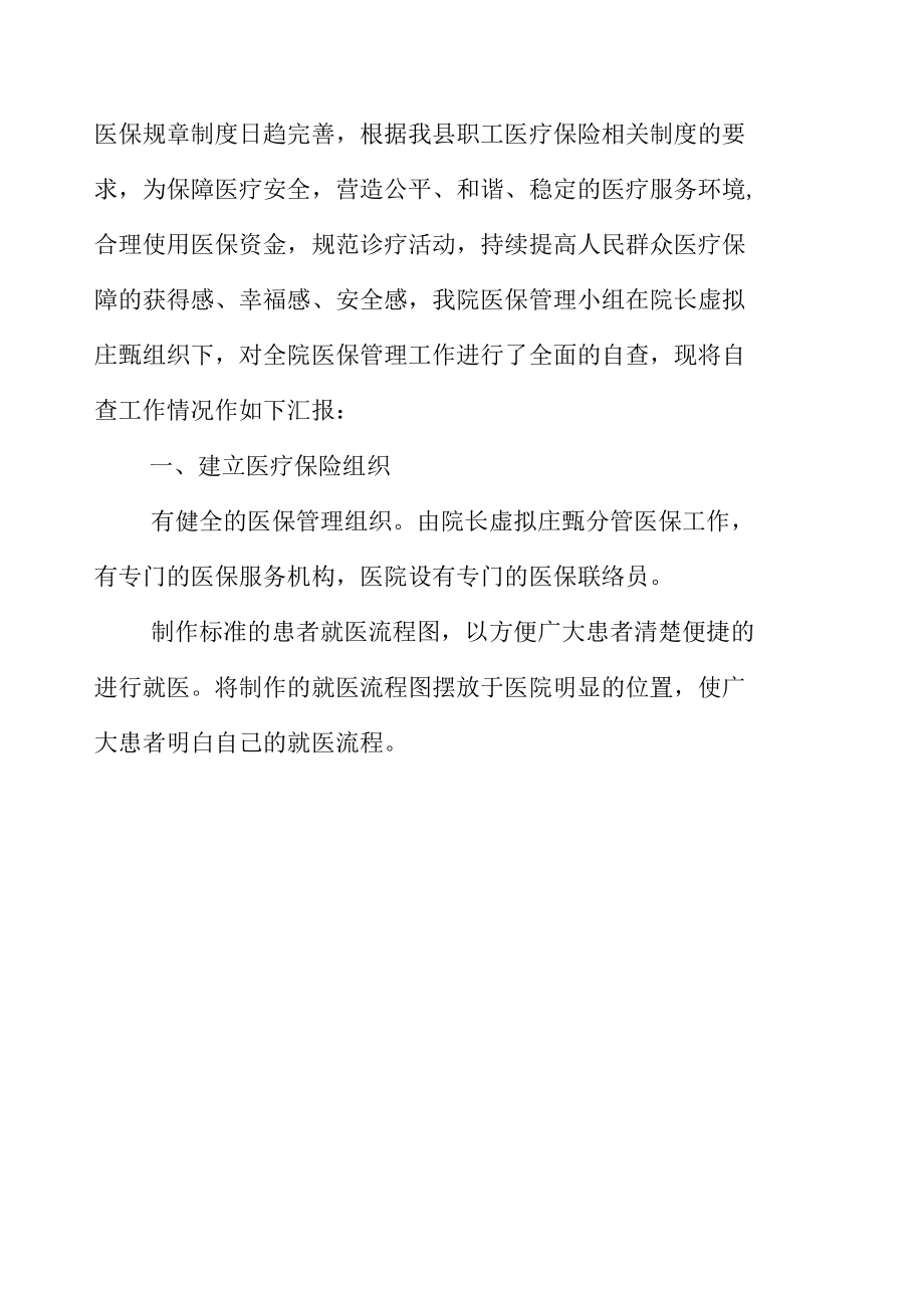 卫生院医院医保自查工作总结.docx_第2页