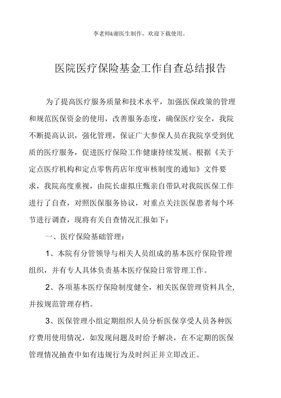 医院医疗保险基金工作自查总结报告2.docx_第2页