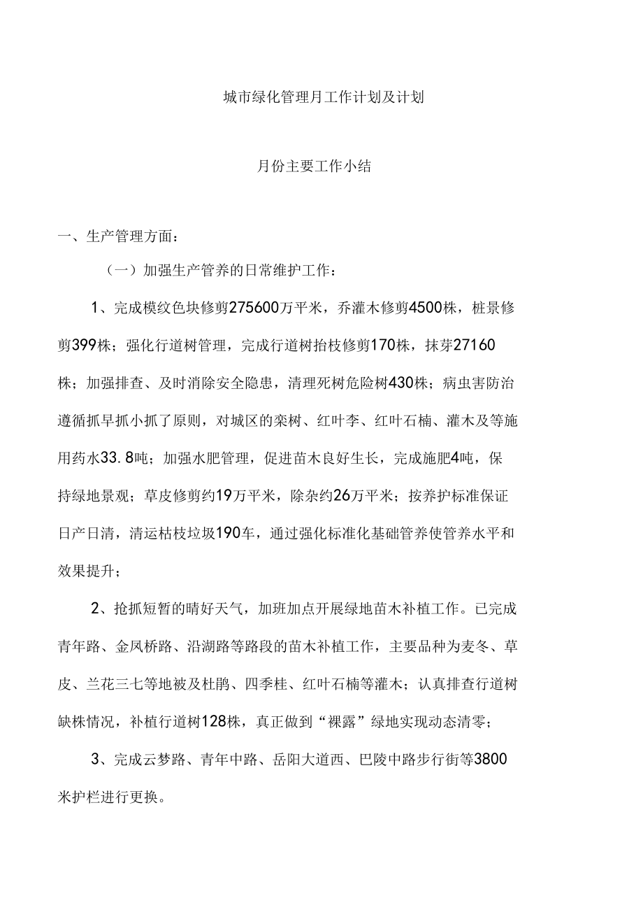 城市绿化管理月度总结及计划.docx_第1页